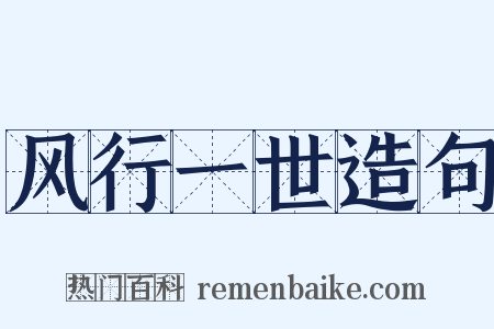 风行一世造句是什么意思的图片